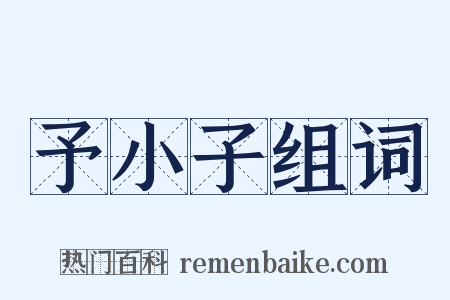 予小子组词是什么意思的图片